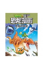 植物大战僵尸 · 恐龙漫画：危险的奇迹